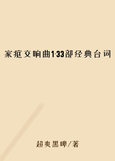 家庭交响曲1-33部经典台词