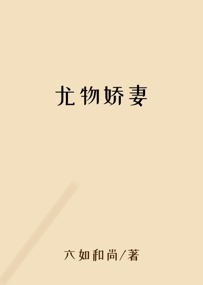 尤物娇妻
