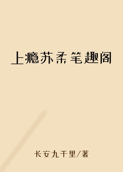 上瘾苏柔笔趣阁