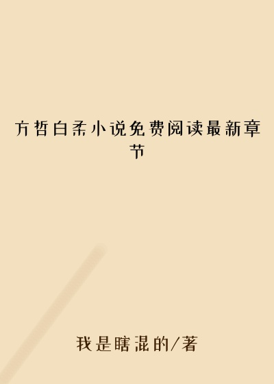 方哲白柔小说免费阅读最新章节