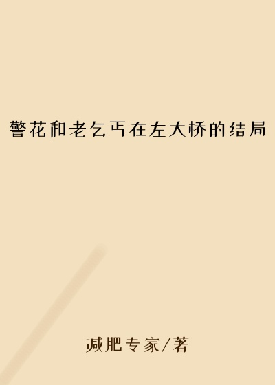 警花和老乞丐在左大桥的结局