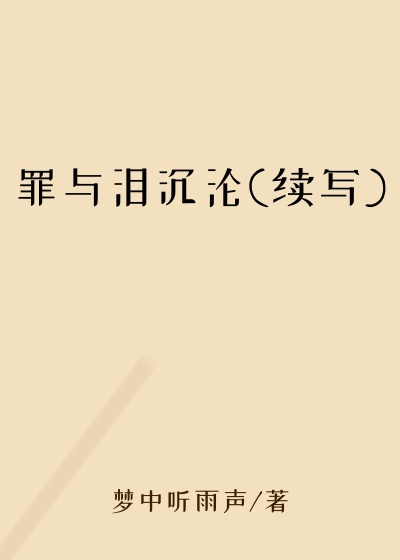 罪与泪沉沦(续写)