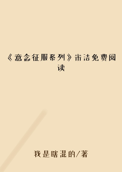 《意念征服系列》宋洁免费阅读