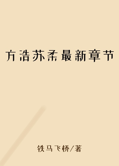 方浩苏柔最新章节
