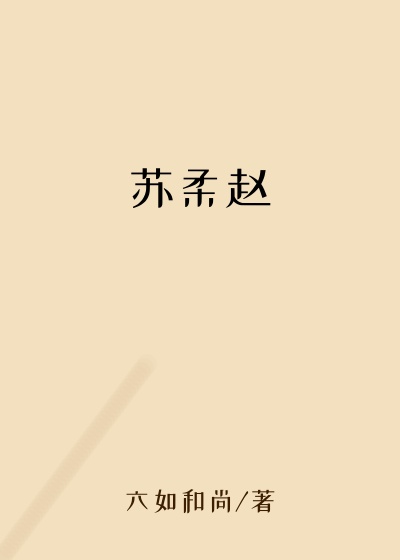 苏柔赵