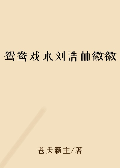 鸳鸯戏水刘浩林徽徽