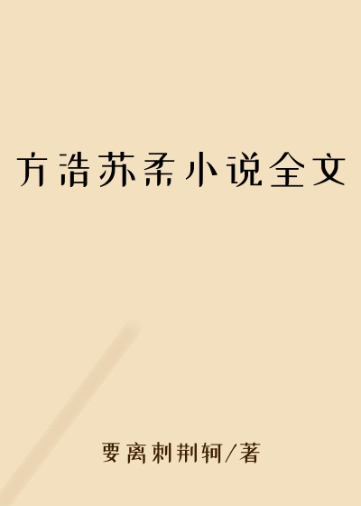 方浩苏柔小说全文