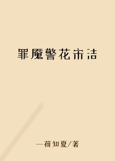 罪魇警花宋洁