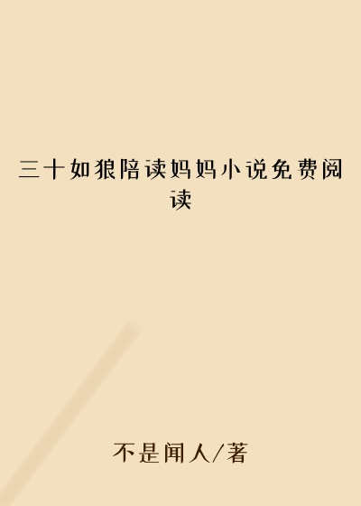 三十如狼陪读妈妈小说免费阅读
