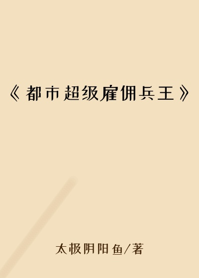 《都市超级雇佣兵王》