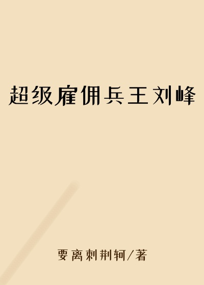 超级雇佣兵王刘峰