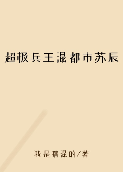 超极兵王混都市苏辰
