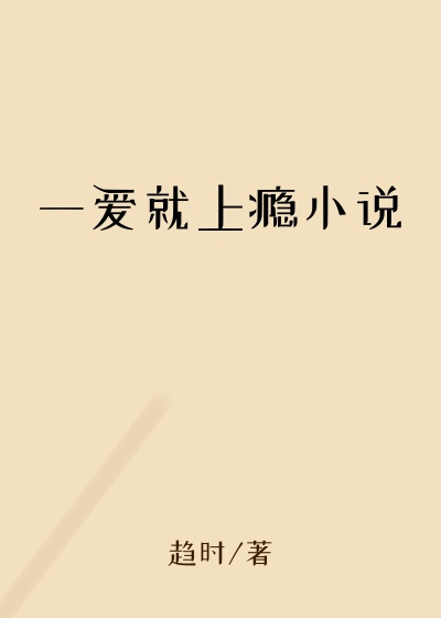 一爱就上瘾小说