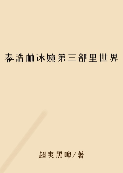 秦浩林冰婉第三部里世界