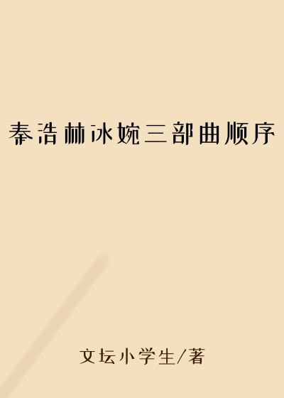 秦浩林冰婉三部曲顺序