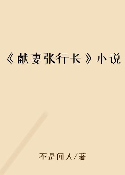 《献妻张行长》小说