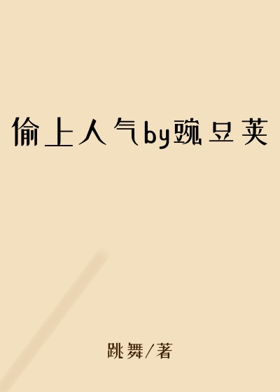 偷上人气by豌豆荚