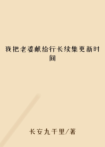 我把老婆献给行长续集更新时间
