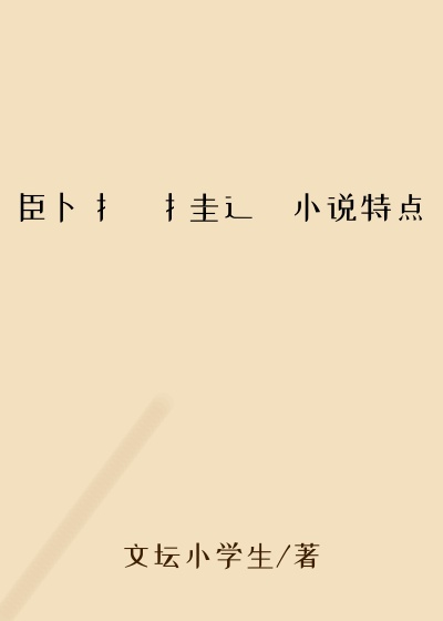 臣卜扌喿扌圭辶畐小说特点