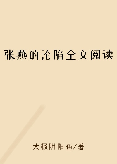 张燕的沦陷全文阅读