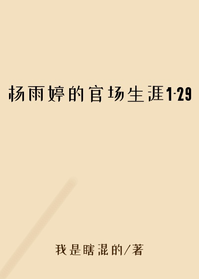 杨雨婷的官场生涯1-29