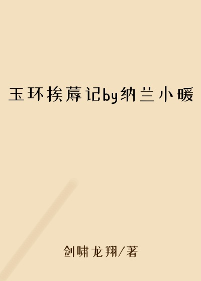 玉环挨蓐记by纳兰小暖