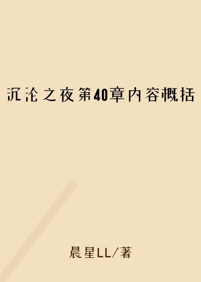 沉沦之夜第40章内容概括