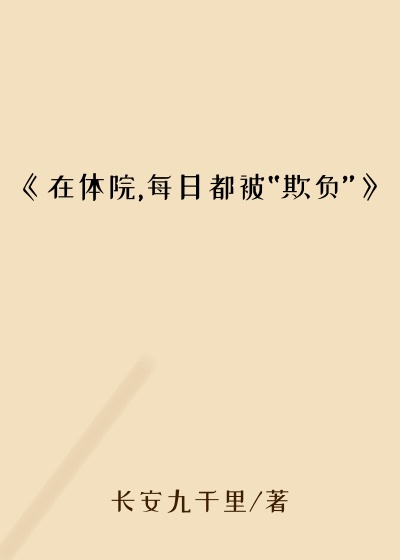 《在体院,每日都被“欺负”》