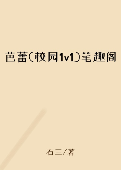 芭蕾(校园1v1)笔趣阁