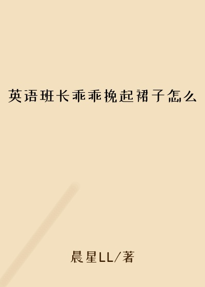 英语班长乖乖挽起裙子怎么