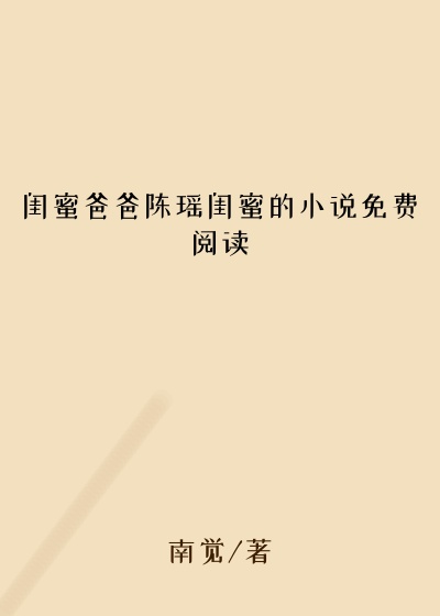 闺蜜爸爸陈瑶闺蜜的小说免费阅读