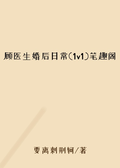 顾医生婚后日常(1v1)笔趣阁