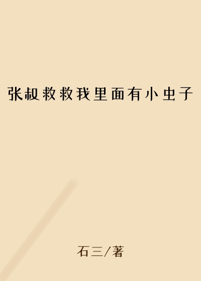 张叔救救我里面有小虫子
