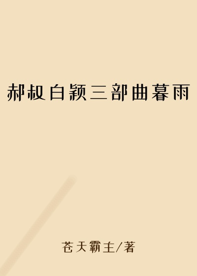 郝叔白颖三部曲暮雨