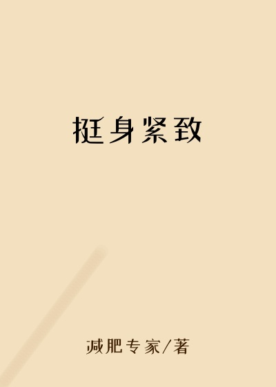 挺身紧致