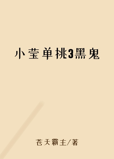 小莹单挑3黑鬼