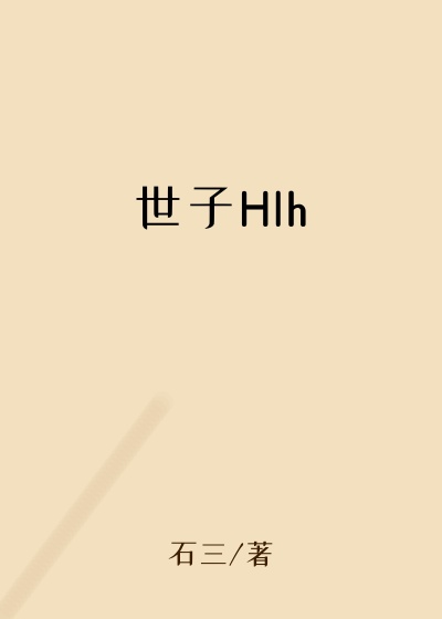 世子Hlh