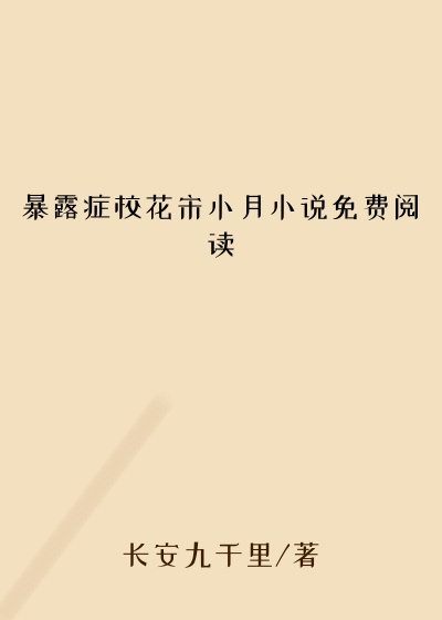 暴露症校花宋小月小说免费阅读
