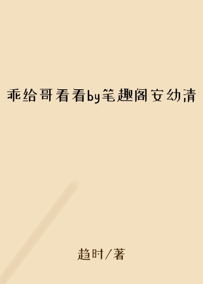 乖给哥看看by笔趣阁安幼清