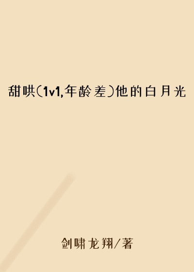 甜哄(1v1,年龄差)他的白月光