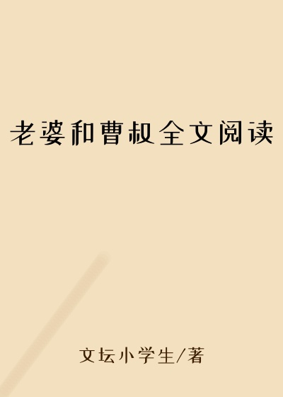 老婆和曹叔全文阅读