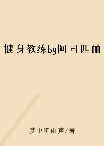 健身教练by阿司匹林