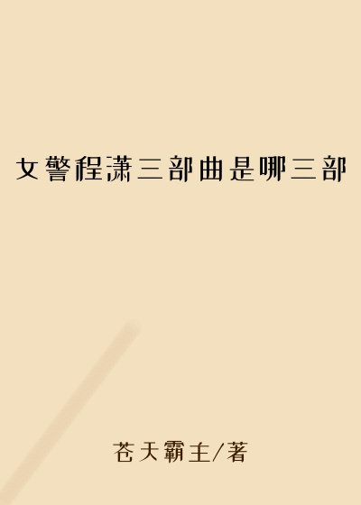 女警程潇三部曲是哪三部