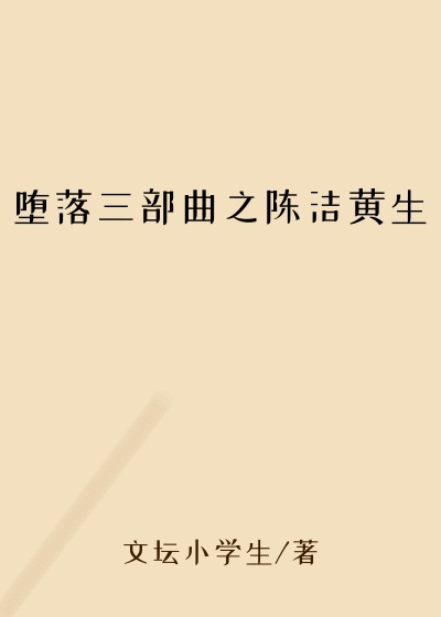 堕落三部曲之陈洁黄生