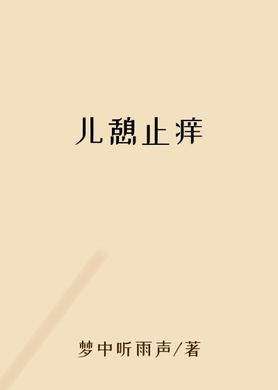 儿憩止痒