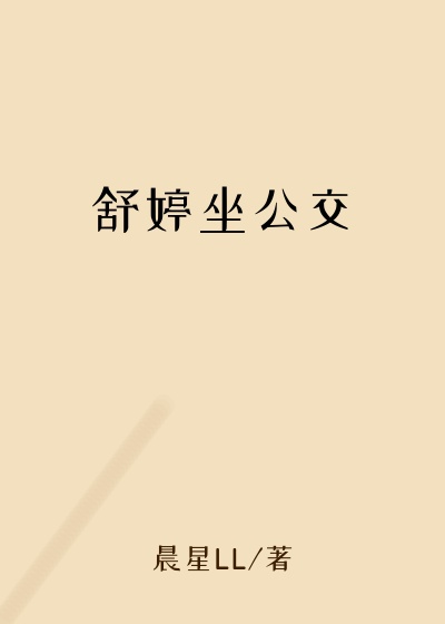 舒婷坐公交