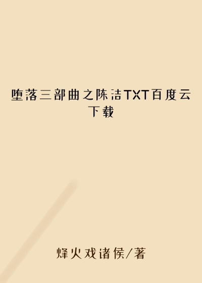 堕落三部曲之陈洁TXT百度云下载