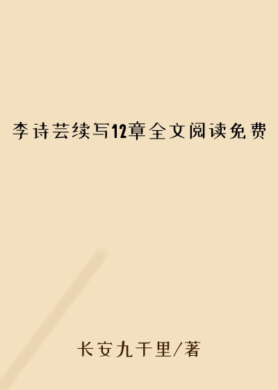 李诗芸续写12章全文阅读免费