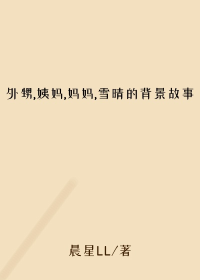 外甥,姨妈,妈妈,雪晴的背景故事