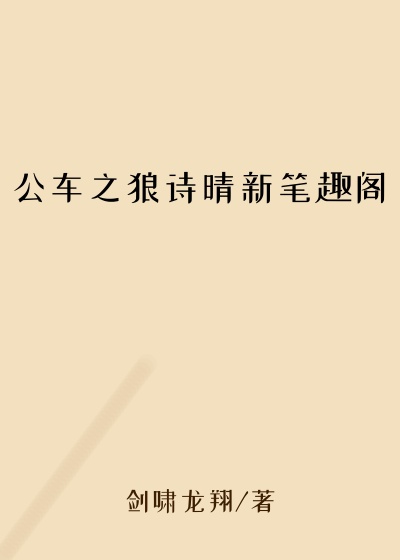 公车之狼诗晴新笔趣阁
